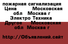 Siemens пожарная сигнализация › Цена ­ 200 - Московская обл., Москва г. Электро-Техника » Другое   . Московская обл.,Москва г.